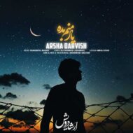 دانلود آهنگ یاد منم بده ارشا درویش